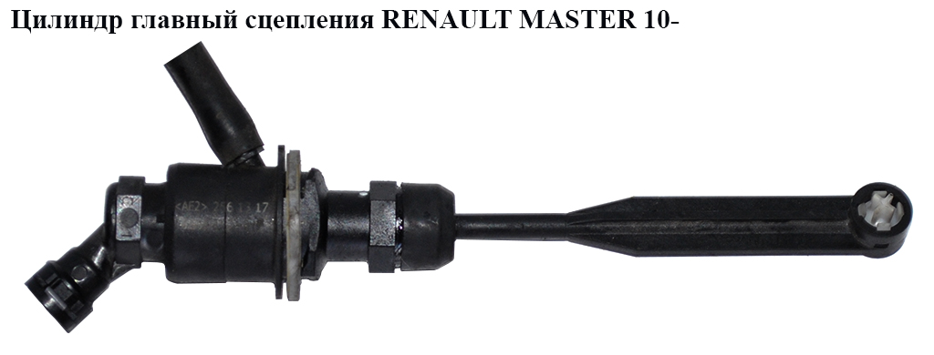 Циліндр головний зчеплення RENAULT MASTER 10-(РЕНО МАСТЕР) (8200673232)