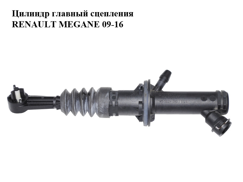Цилиндр главный сцепления RENAULT MEGANE 09-16 (РЕНО МЕГАН) (306100018R)