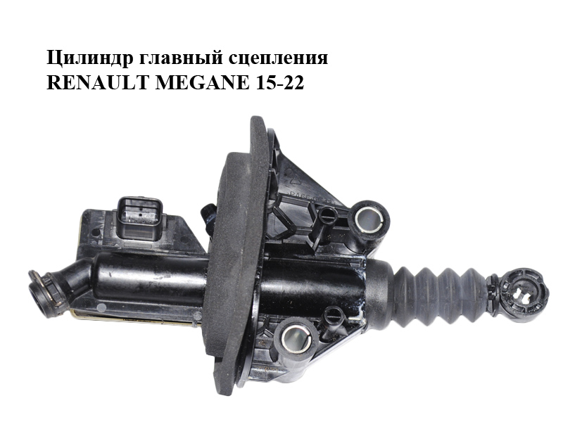 Циліндр головний зчеплення RENAULT MEGANE 15-22 (РЕНО МЕГАН) (306105606R)