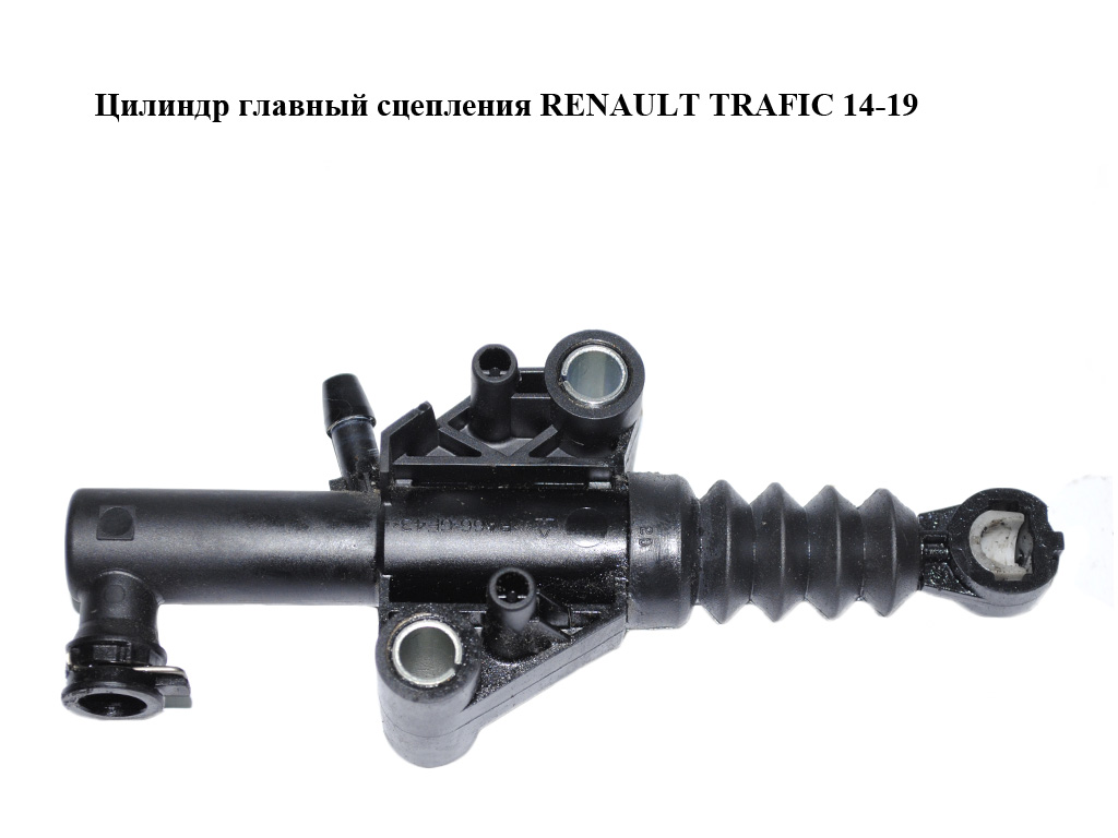 Цилиндр главный сцепления RENAULT TRAFIC 14-19 (РЕНО ТРАФИК) (306105588R, 306105360R)