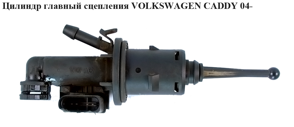Циліндр головний зчеплення VOLKSWAGEN CADDY 04- (ФОЛЬКСВАГЕН КАДДИ) (1K0721388AB, 1K0721388F, 1K0721388G, 1K0721388L,