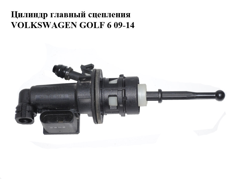 Головний циліндр зчеплення VOLKSWAGEN GOLF 6 09-14 (ФОЛЬКСВАГЕН ГОЛЬФ 6) (1K0721388S, 1K0927810D)