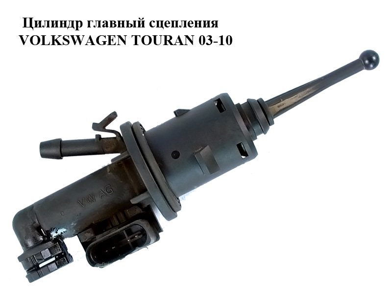Циліндр головний зчеплення VOLKSWAGEN TOURAN 03-10 (ФОЛЬКСВАГЕН ТАУРАН) (KG15065.4.18)