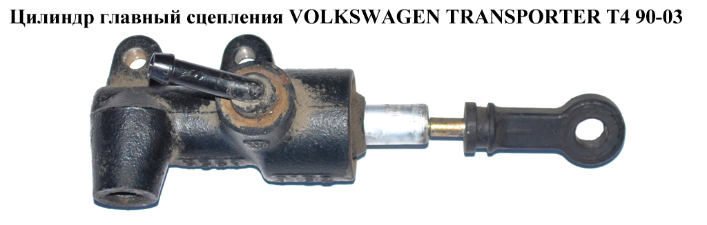 Циліндр головний зчеплення VOLKSWAGEN TRANSPORTER T4 90-03 (ФОЛЬКСВАГЕН ТРАНСПОРТЕР Т4) (701721401B)