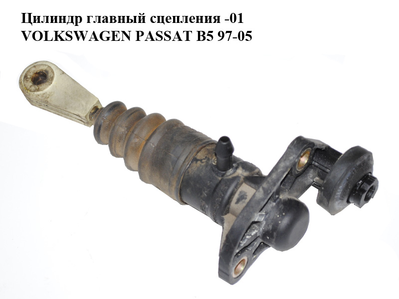 Циліндр головний зчеплення -01 VOLKSWAGEN PASSAT B5 97-05 (ФОЛЬКСВАГЕН ПАССАТ В5) (8E1721401)