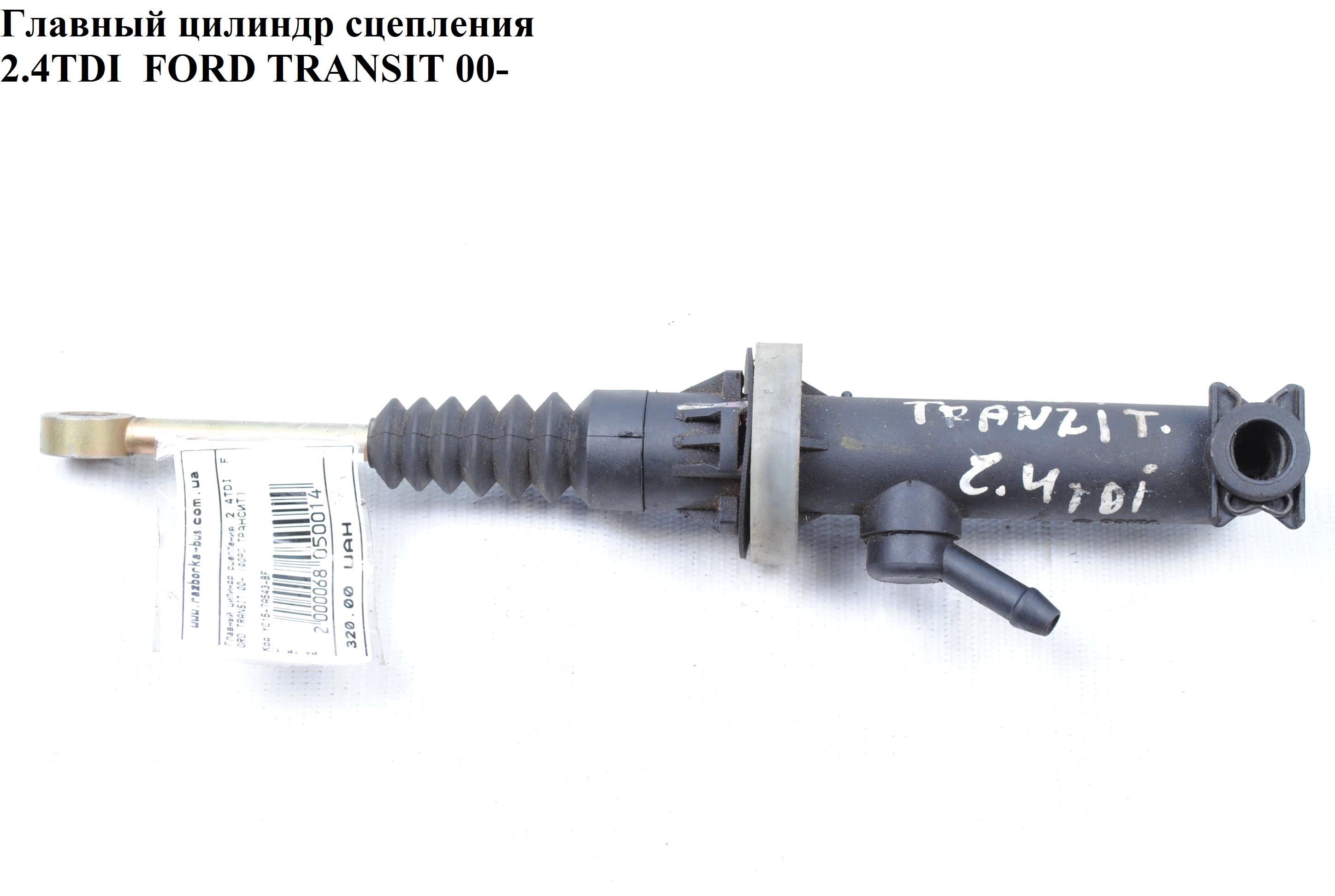 Циліндр головний зчеплення -03 FORD TRANSIT 00-06 (ФОРД ТРАНЗИТ) (YC15-7A543-BF, YC157A543BF, 4074914, 4385372, YC15-7A543-AF, YC157A543AG, YC15-7A543-AG)