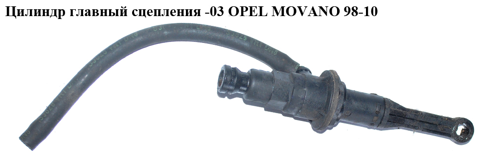 Циліндр головний зчеплення -03 OPEL MOVANO 98-10 (ОПЕЛЬ МОВАНО) (7700314537)