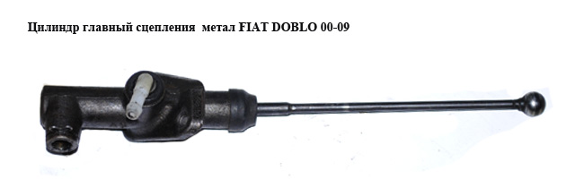 Головний циліндр зчеплення метал FIAT DOBLO 00-09 (ФІАТ ДОБЛО) (55196182)