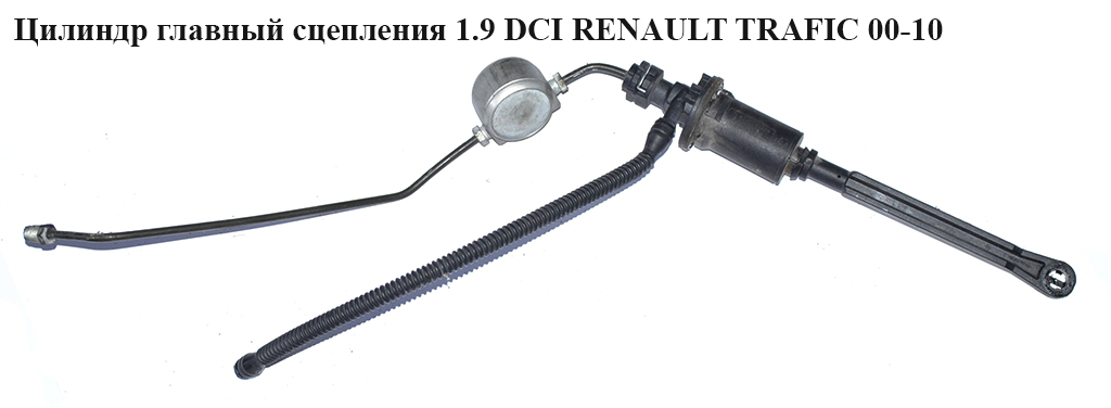 Цилиндр главный сцепления 1.9 DCI RENAULT TRAFIC 00-10 (РЕНО ТРАФИК) (8200506488)