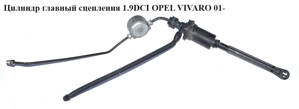 Циліндр головний зчеплення 1.9DCI OPEL VIVARO 01- (ОПЕЛЬ ВИВАРО) (4416885, 8200031239)