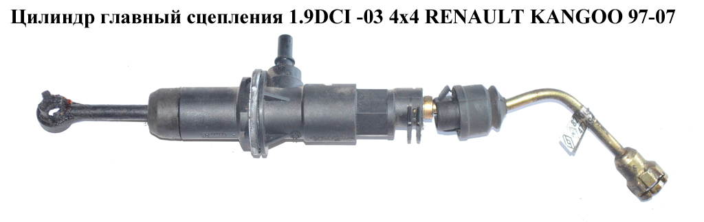 Головний циліндр зчеплення 1.9DCI 03 - 4х4 RENAULT KANGOO 97-08 (РЕНО КАНГО) (7700431845, 7700431845A)