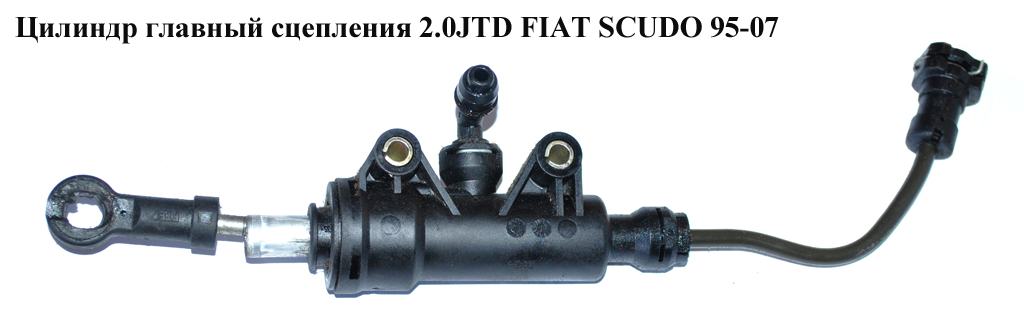 Цилиндр главный сцепления 2.0JTD FIAT SCUDO 95-07 (ФИАТ СКУДО) (218205, 2182.05, 2156.L7, 2156L7)