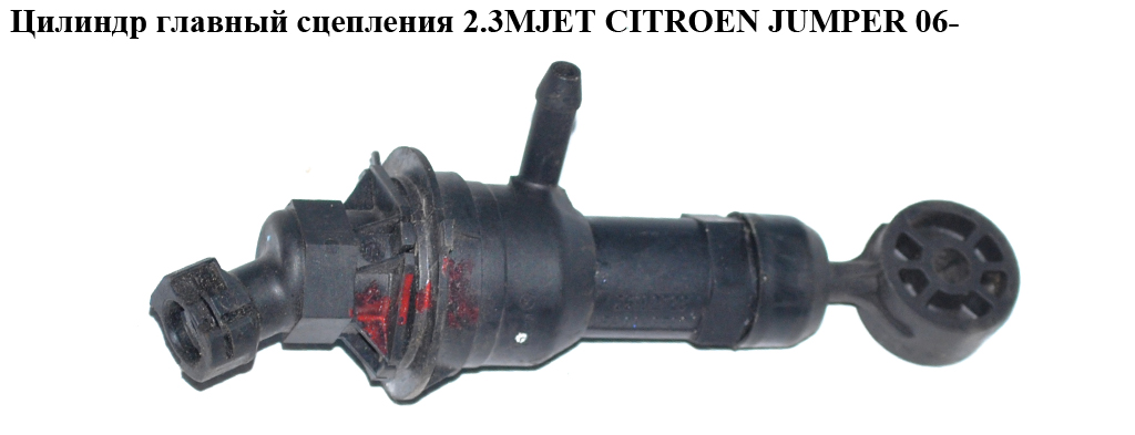 Цилиндр главный сцепления 2.3MJET CITROEN JUMPER 06- (СИТРОЕН ДЖАМПЕР) (55192726)