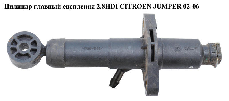 Цилиндр главный сцепления 2.8HDI CITROEN JUMPER 02-06 (СИТРОЕН ДЖАМПЕР) (1331560080)