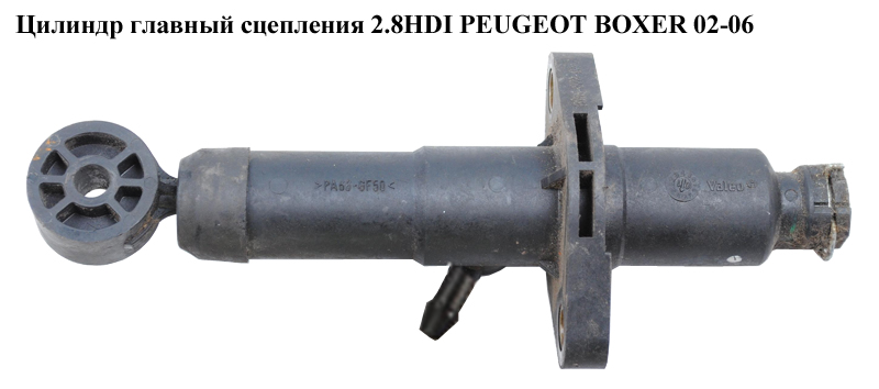 Цилиндр главный сцепления 2.8HDI PEUGEOT BOXER 02-06 (ПЕЖО БОКСЕР) (1331560080)