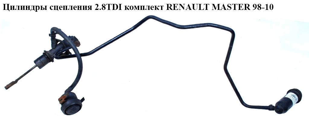 Цилиндр главный сцепления 2.8TDI компл. RENAULT MASTER 98-10 (РЕНО МАСТЕР) (7700309316, 4502290)
