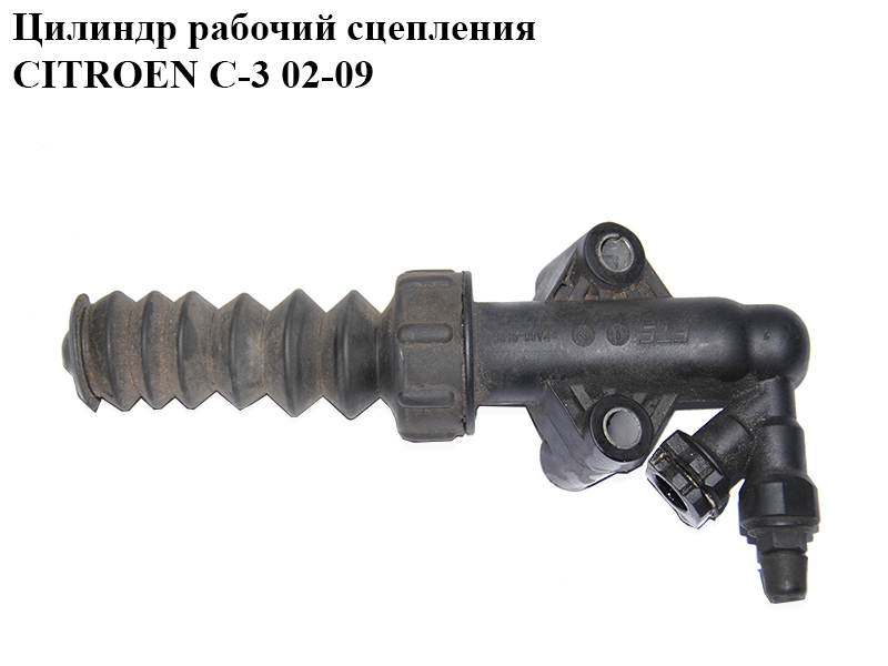 Циліндр робочий зчеплення CITROEN C-3 02-09 (СИТРОЕН Ц-3) (218216)