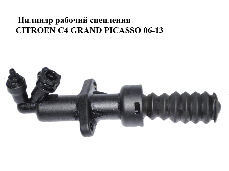 Цилиндр рабочий сцепления CITROEN C4 GRAND PICASSO 06-13 (СИТРОЕН С4 ГРАНД ПИКАССО) (218299)