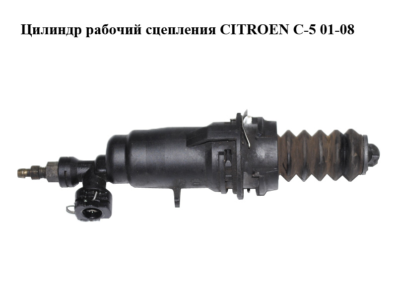 Циліндр робочий зчеплення CITROEN C-5 01-08 (СИТРОЕН Ц-5) (9626813180)