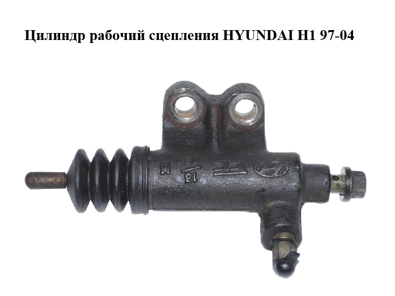 Циліндр робочий зчеплення HYUNDAI H1 97-04 (ХУНДАЙ H1) (4170043150)