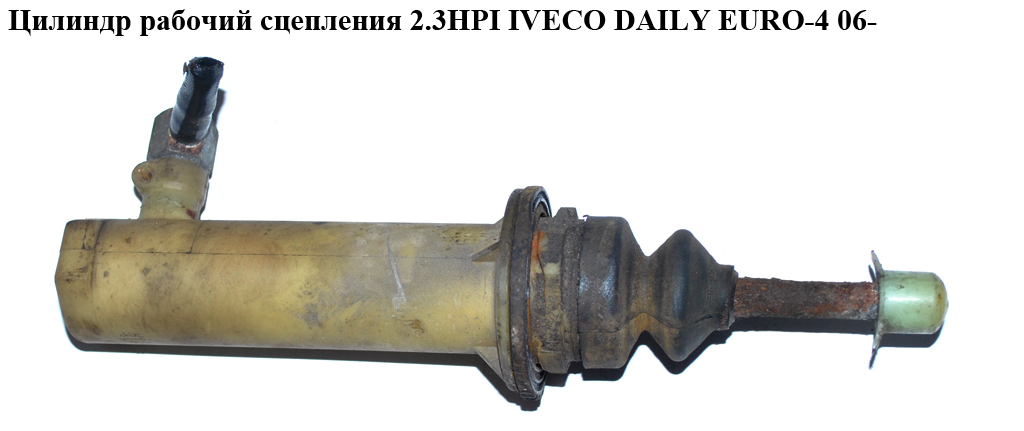 Циліндр робочий зчеплення IVECO DAILY EURO-4 06- (ИВЕКО ДЕЙЛИ ЕВРО 4) (504191582)
