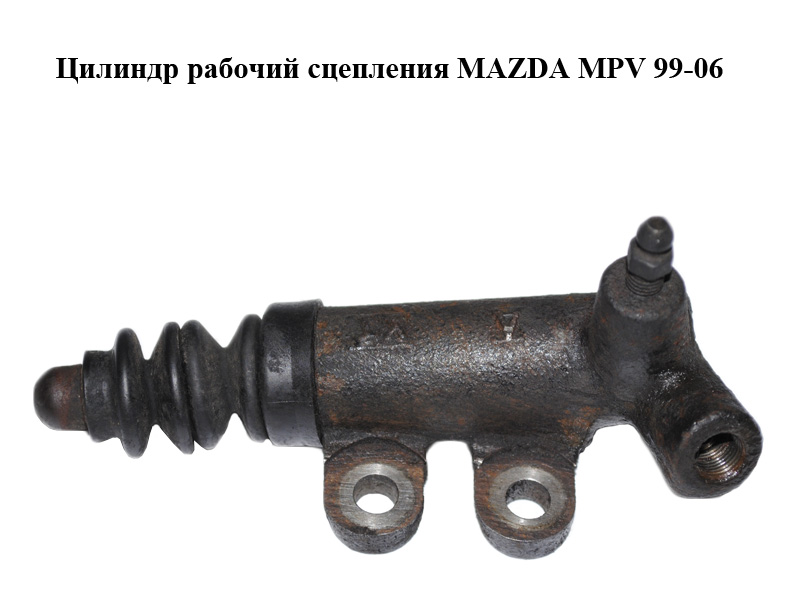 Циліндр робочий зчеплення MAZDA MPV 99-06 (МАЗДА ) (BJ0N41920, BJ0N-41-920)
