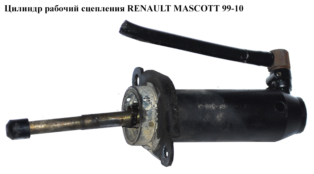 Цилиндр рабочий сцепления RENAULT MASCOTT 99-10 (РЕНО МАСКОТТ) (FT07MP605A)