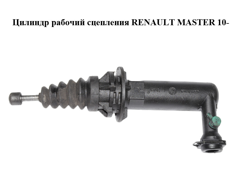 Цилиндр рабочий сцепления RENAULT MASTER 10-(РЕНО МАСТЕР) (306202804R)