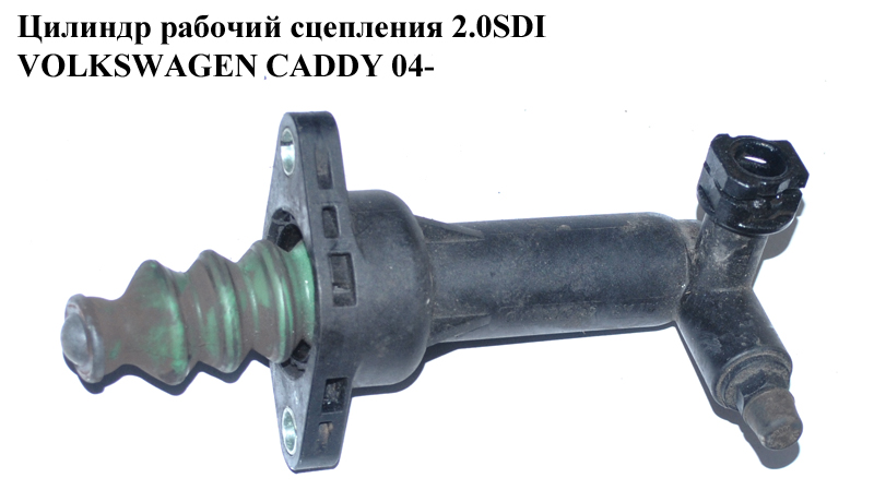 Циліндр робочий зчеплення VOLKSWAGEN CADDY 04- (ФОЛЬКСВАГЕН КАДДИ) (6Q0721261D, 5Q0721261, 5Q0721261D, 6Q0721261A, 6Q0721261F, 6QE721261)