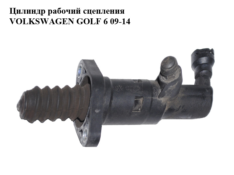 Цилиндр рабочий сцепления VOLKSWAGEN GOLF 6 09-14 (ФОЛЬКСВАГЕН ГОЛЬФ 6) (1K0721261L)