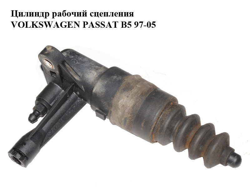 Циліндр робочий зчеплення VOLKSWAGEN PASSAT B5 97-05 (ФОЛЬКСВАГЕН ПАССАТ В5) (8E0721257A)