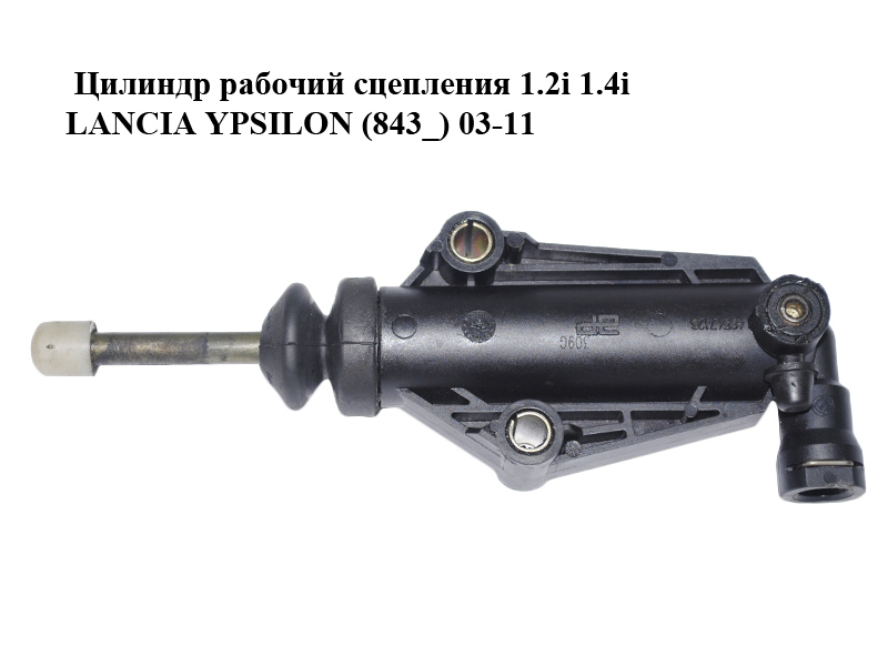 Цилиндр рабочий сцепления 1.2i 1.4i LANCIA YPSILON (843_) 03-11 (46547126, 55183388, 55187212)