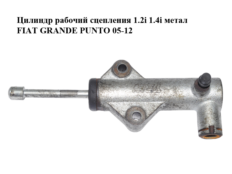 Робочий циліндр зчеплення 1.2i 1.4i метал FIAT GRANDE PUNTO 05-12 (ФІАТ ГРАНДЕ ПУНТО) (46547126, 55183388, 55187212, 6283600332)