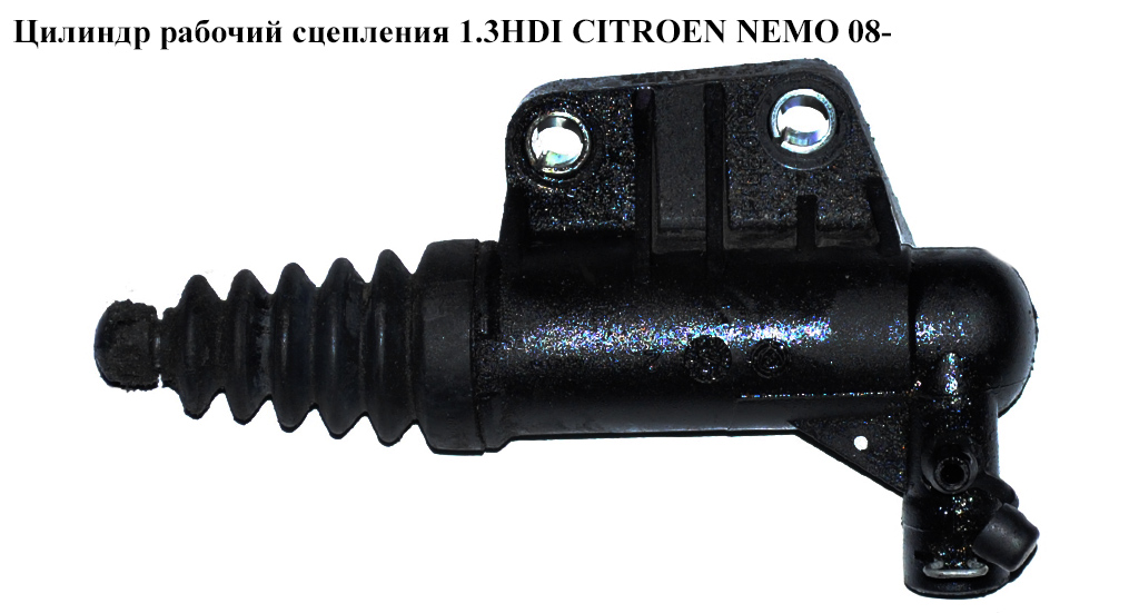 Цилиндр рабочий сцепления 1.3HDI CITROEN NEMO 08- (СИТРОЕН НЕМО) (55227259)