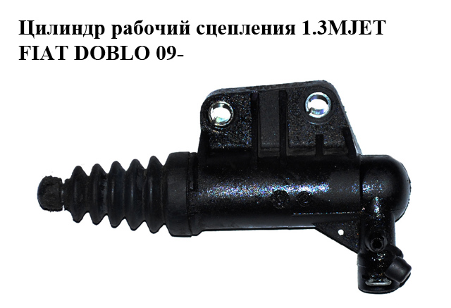 Цилиндр рабочий сцепления 1.3MJET FIAT DOBLO 09- (ФИАТ ДОБЛО) (55227259)