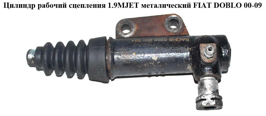 Циліндр робочий зчеплення 1.3MJET 1,9D 1.9JTD 1.9MJET метал FIAT DOBLO 00-09 (ФИАТ ДОБЛО) (6283600334)