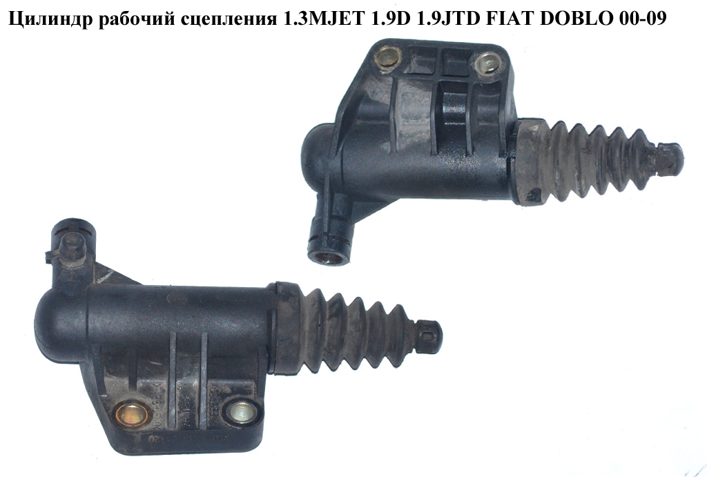 Циліндр робочий зчеплення 1.3MJET 1.9D 1.9JTD 1.9MJET пластик FIAT DOBLO 00-09 (ФИАТ ДОБЛО) (46541667, 55196189)