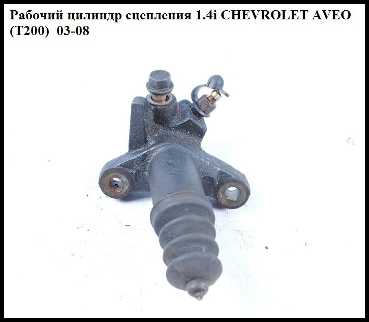 Цилиндр рабочий сцепления 1.4i CHEVROLET AVEO (T200) 2003-08 (ШЕВРОЛЕТ АВЕО) (25183025, 96293075)