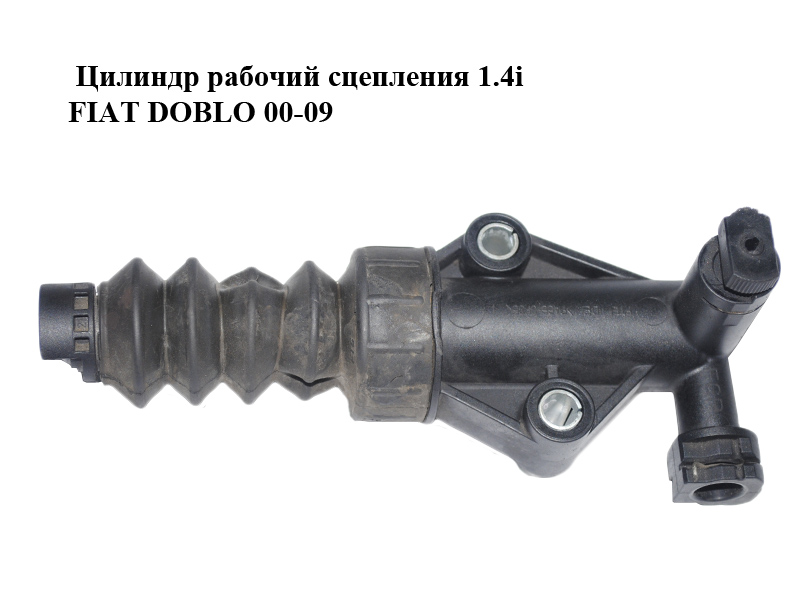Робочий циліндр зчеплення 1.4i FIAT DOBLO 00-09 (ФІАТ ДОБЛО) (55183442)