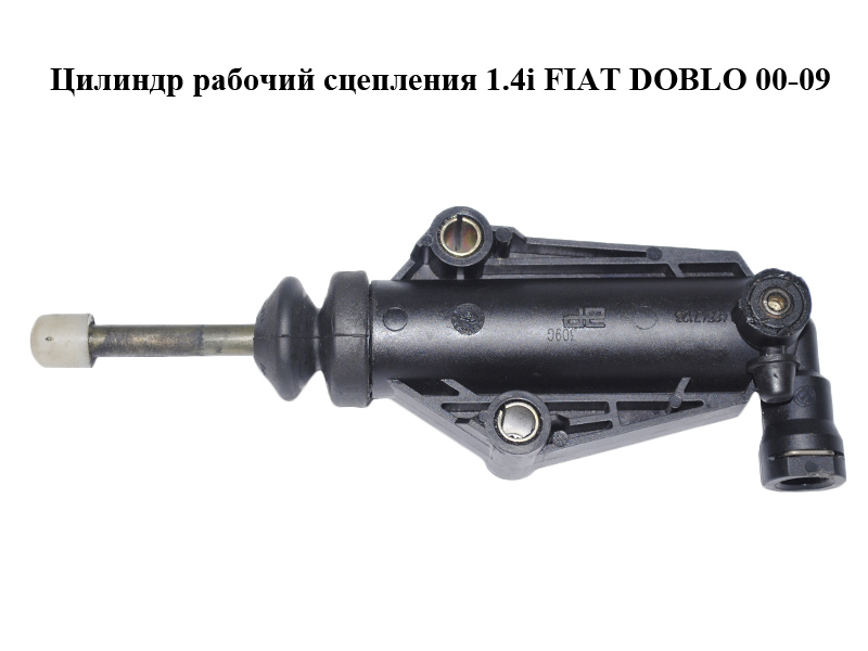 Цилиндр рабочий сцепления 1.4i FIAT DOBLO 00-09 (ФИАТ ДОБЛО) (46547126)