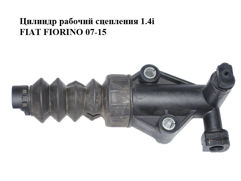 Цилиндр рабочий сцепления 1.4i FIAT FIORINO 07-15 (ФИАТ ФИОРИНО) (55183442)