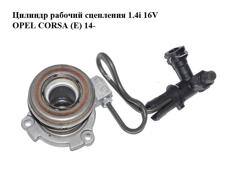 Цилиндр рабочий сцепления 1.4i 16V OPEL CORSA (E) 14- (ОПЕЛЬ КОРСА) (24422061)