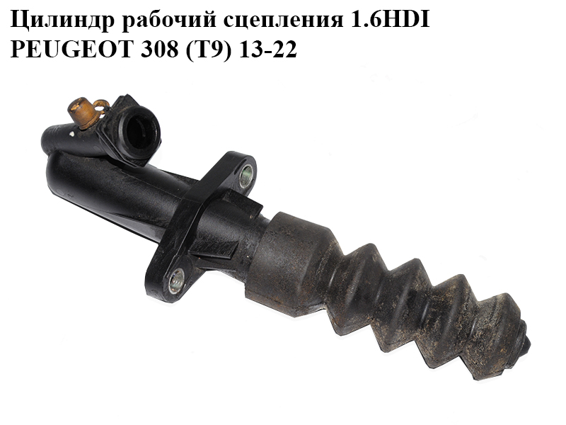 Цилиндр рабочий сцепления 1.6HDI PEUGEOT 308 (T9) 13-22 (ПЕЖО 308 (T9)) (9808066680)