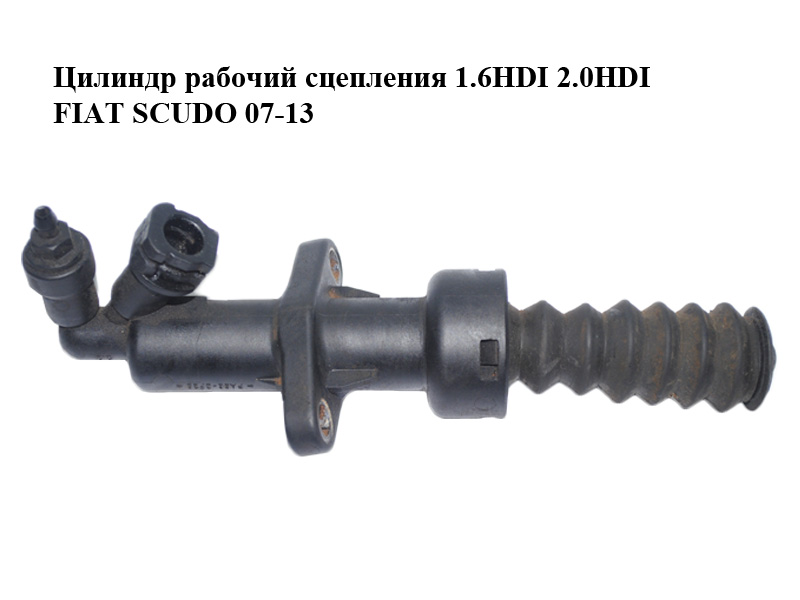 Робочий циліндр зчеплення 1.6HDI 2.0HDI FIAT SCUDO 07-13 (ФІАТ СКУДО) (1401130280, KN19020.4.5, 2182.97, 218297, 2182.87, 218287)