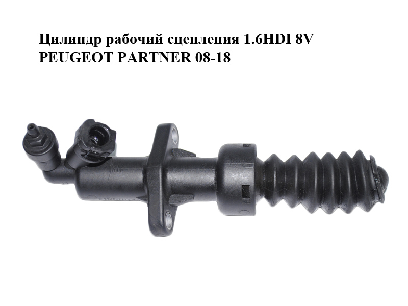 Робочий циліндр зчеплення 1.6HDI 8V PEUGEOT PARTNER 08-18 (ПЕЖО ПАРТНЕР) (9658592480)