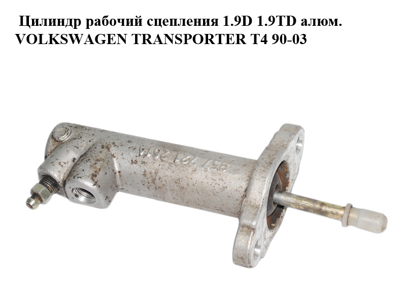 Циліндр робочий зчеплення 1.9D 1.9TD алюм. VOLKSWAGEN TRANSPORTER T4 90-03 (ФОЛЬКСВАГЕН ТРАНСПОРТЕР Т4) (357721261A)