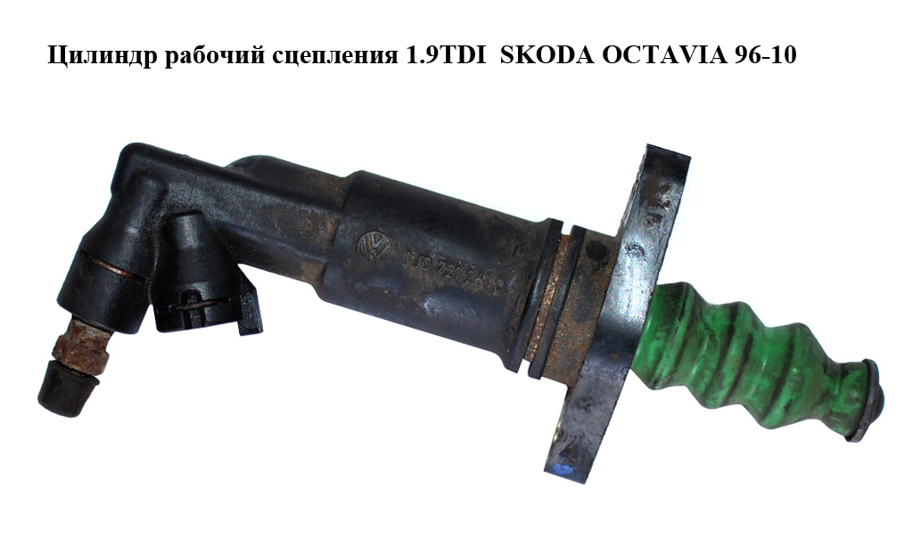 Циліндр робочий зчеплення 1.9TDI SKODA OCTAVIA 96-10 (ШКОДА ОКТАВІЯ) (1J0721261J)