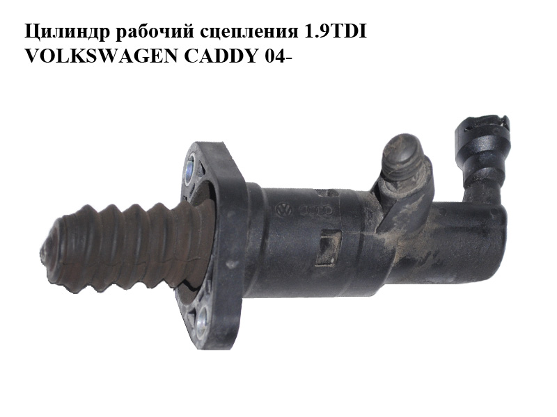 Циліндр робочий зчеплення 1.9TDI VOLKSWAGEN CADDY 04- (ФОЛЬКСВАГЕН КАДДИ) (1K0721261L, 1K0721261Q)