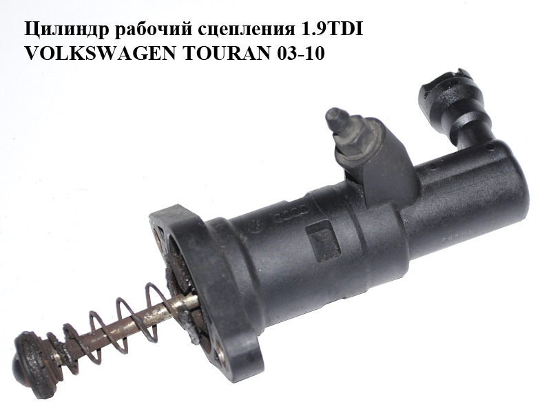 Цилиндр рабочий сцепления 1.9TDI VOLKSWAGEN TOURAN 03-10 (ФОЛЬКСВАГЕН ТАУРАН) (1K0721261A)