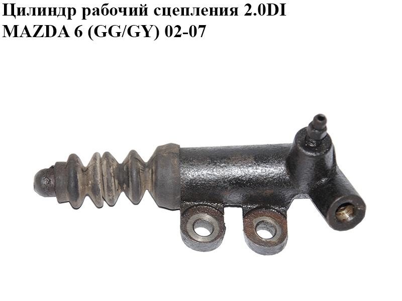 Цилиндр рабочий сцепления 2.0DI MAZDA 6 (GG/GY) 02-07 (BJ0N41920, BJ0N-41-920)
